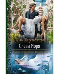 Слезы Моря