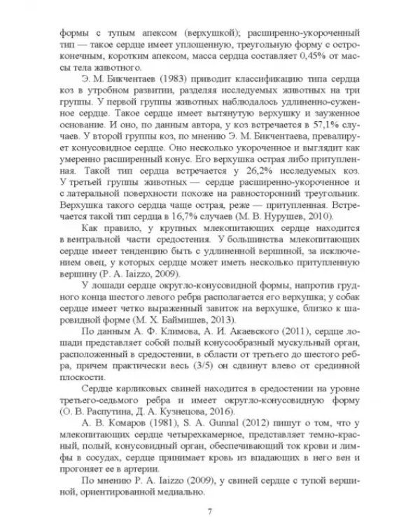 Дополнительное изображение книги «Морфология сердца козы. Монография»