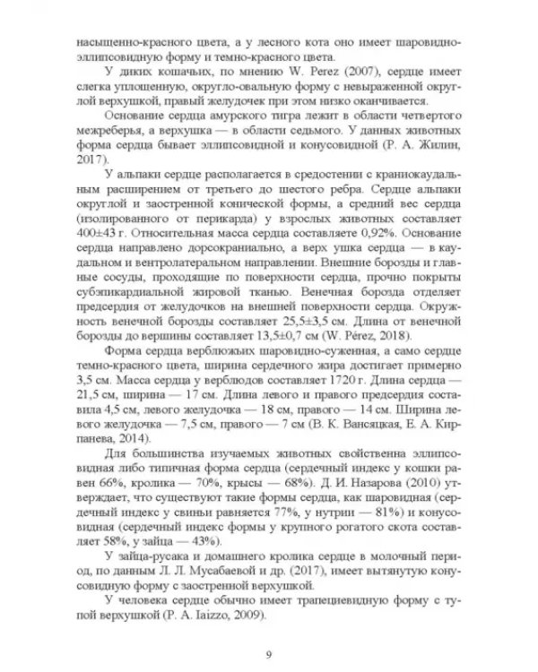Дополнительное изображение книги «Морфология сердца козы. Монография»