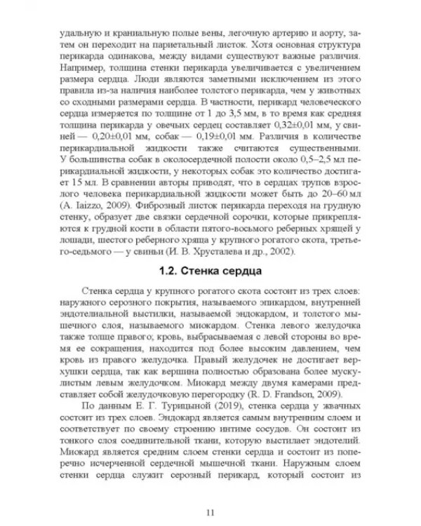 Дополнительное изображение книги «Морфология сердца козы. Монография»