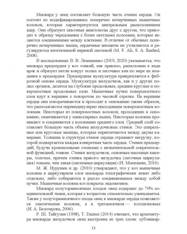 Дополнительное изображение книги «Морфология сердца козы. Монография»