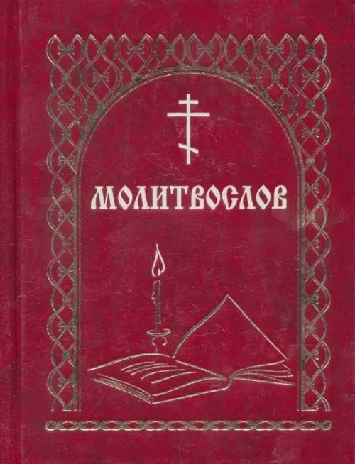 Молитвослов всегда с собой Молитвослов всегда с собой