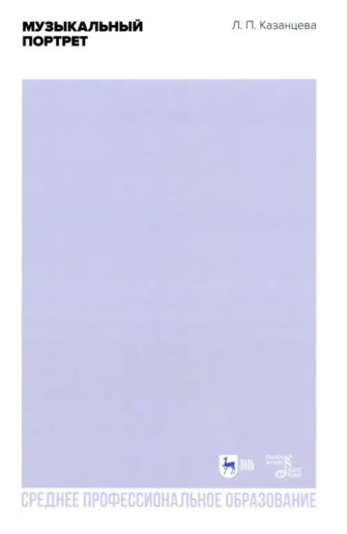 Музыкальная литература.Скрипка Музыкальный портрет. Учебное пособие для СПО