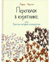 Переполох в курятнике, или Краткая история демократии