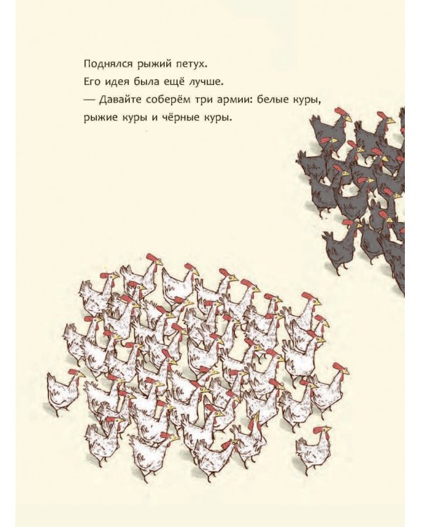 Переполох в курятнике, или Краткая история демократии