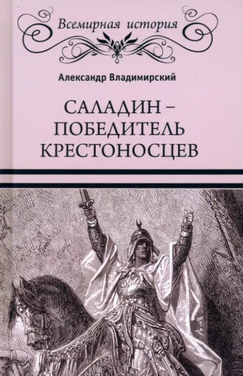 Всемирная история Саладин - победитель крестоносцев