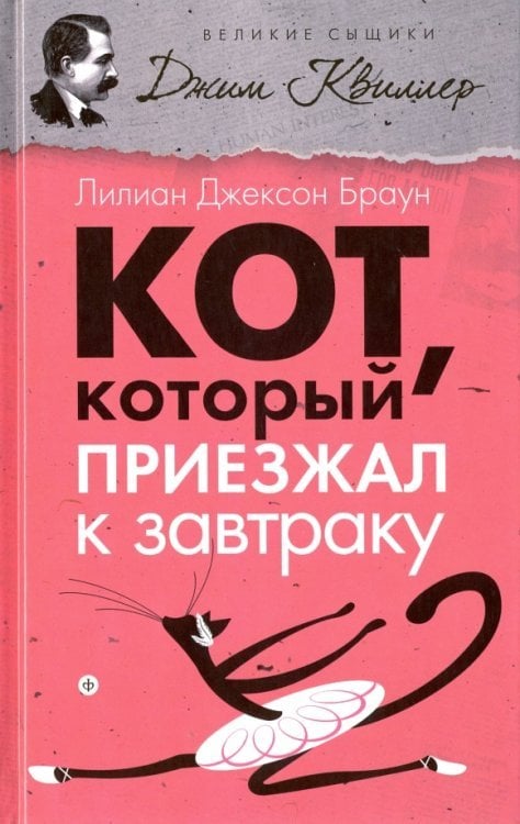 Кот, который приезжал к завтраку