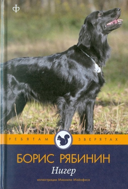 Ребятам о зверятах Нигер. История жизни одной собаки