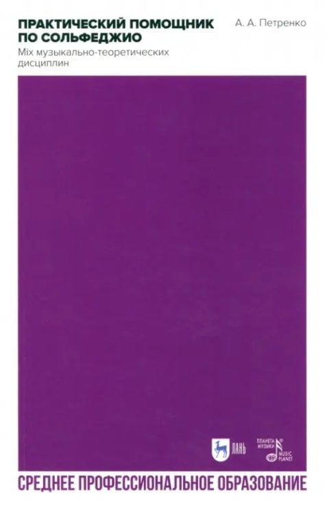 Музыкальная литература.Теория музыки Практический помощник по сольфеджио. Mix музыкально-теоретических дисциплин