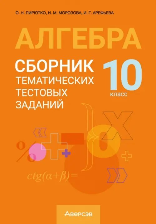 Алгебра. 10 класс. Сборник тематических тестовых заданий