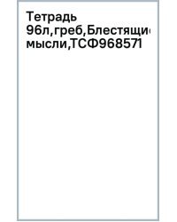 Тетрадь Блестящие мысли, 96 листов, клетка, в ассортименте