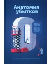 Анатомия убытков