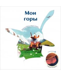 Мои горы