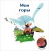 Мои горы