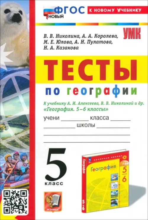 Учебно-методический комплект Тесты по географии. 5 класс. К учебнику А. И. Алексеева, В. В. Николиной и др.