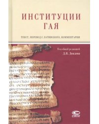Институции Гая