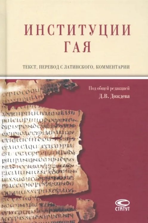 Институции Гая Институции Гая