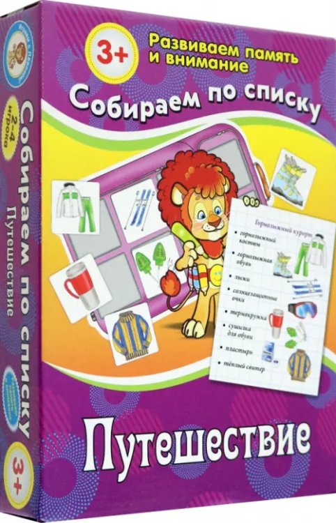Собираем по списку. Путешествие