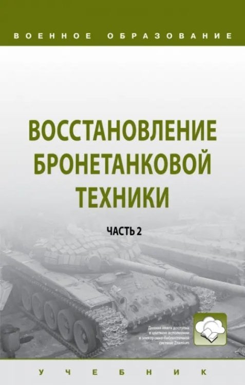 Военное образование Восстановление бронетанковой техники. В 2-х частях. Часть 2