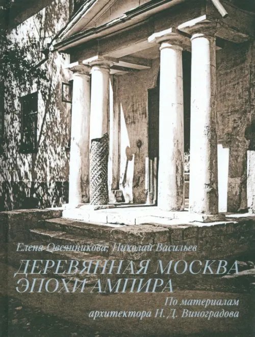 Деревянная Москва эпохи ампира Деревянная Москва эпохи ампира