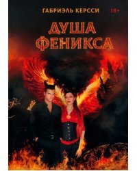 Душа Феникса