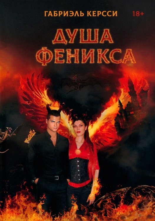 Душа Феникса Душа Феникса