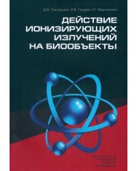 Действие ионизирующих излучений на биообъекты. Учебное пособие