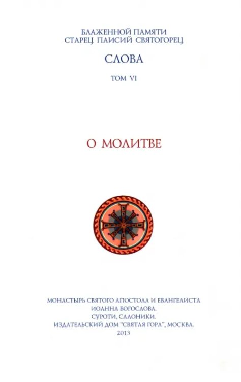 Слова. Том 6. О молитве. Преподобный Паисий Святогорец Слова. Том 6. О молитве. Преподобный Паисий Святогорец