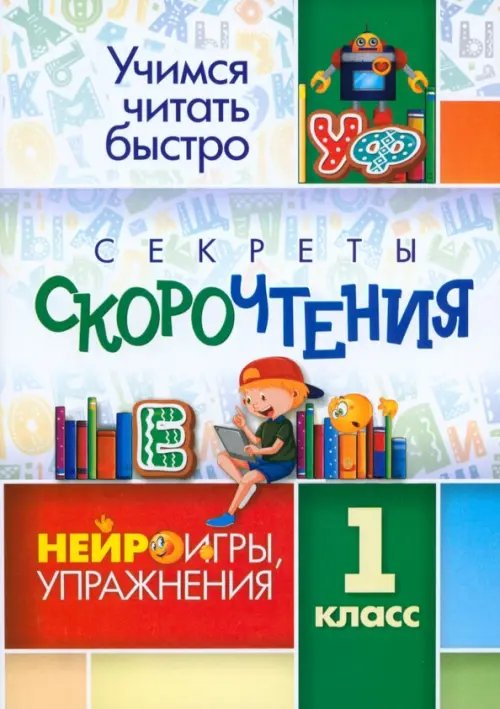 Учимся читать быстро Секреты скорочтения. Нейроигры, упражнения. 1 класс