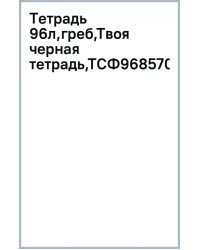 Тетрадь Твоя черная тетрадь, 96 листов, клетка, в ассортименте