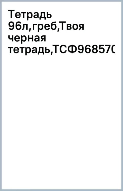 Тетрадь Твоя черная тетрадь, 96 листов, клетка, в ассортименте