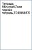 Тетрадь Твоя черная тетрадь, 96 листов, клетка, в ассортименте