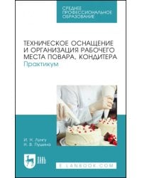 Техническое оснащение и организация рабочего места повара, кондитера. Практикум