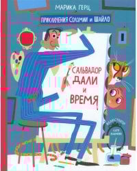 Сальвадор Дали и время