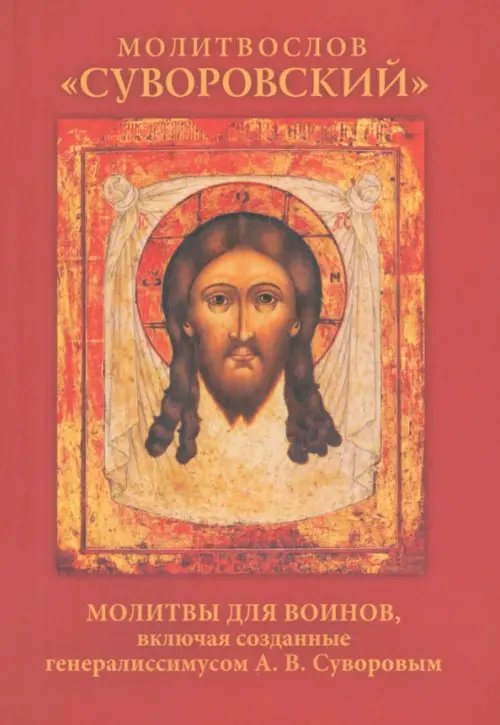 Молитвослов Суворовский Молитвослов Суворовский