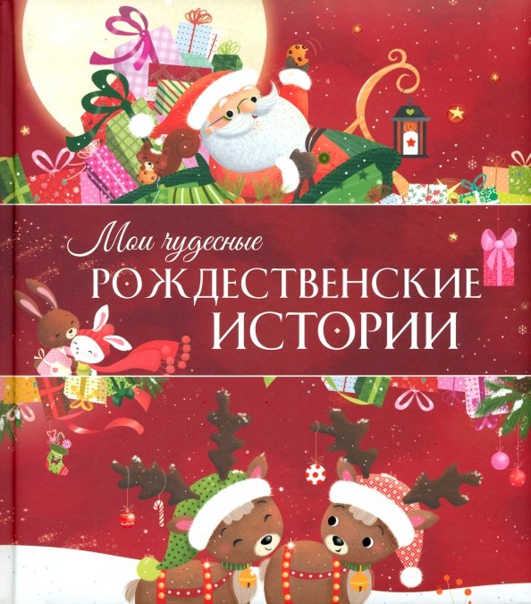 Мои чудесные рождественские истории Мои чудесные рождественские истории