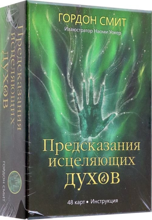 Предсказания исцеляющих духов