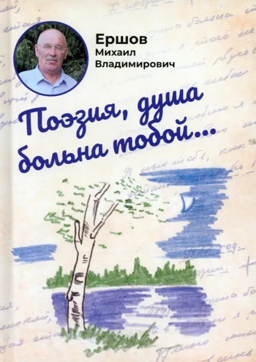 Поэзия, душа больна тобой...
