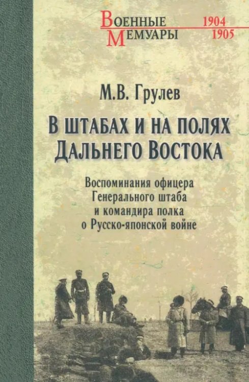 Военные мемуары В штабах и на полях Дальнего Востока. Воспоминания офицера Генерального штаба и командира полка