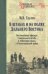 В штабах и на полях Дальнего Востока. Воспоминания офицера Генерального штаба и командира полка