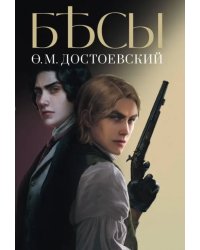 Бесы