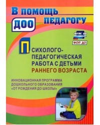 Психолого-педагогическая работа с детьми раннего возраста. Программа &quot;От рождения до школы&quot;