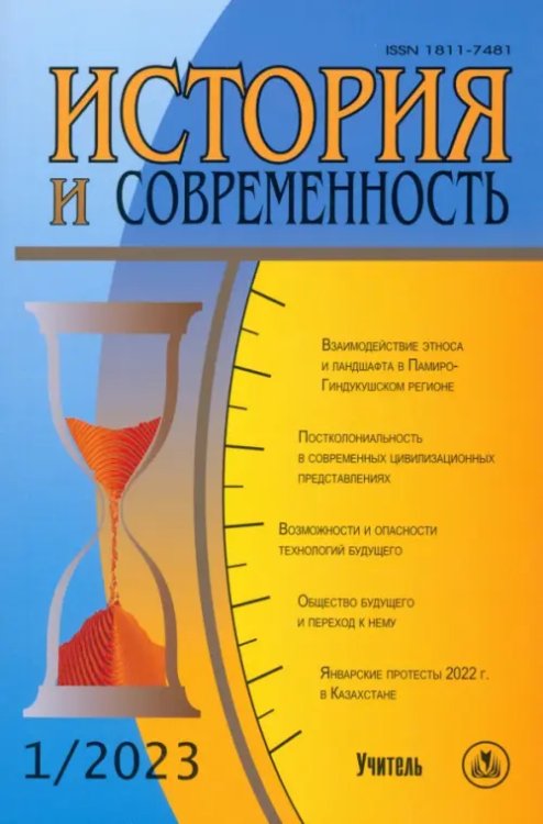 Для студентов и преподавателей ВУЗов История и современность. №1, 2023 г. Научно-теоретический журнал