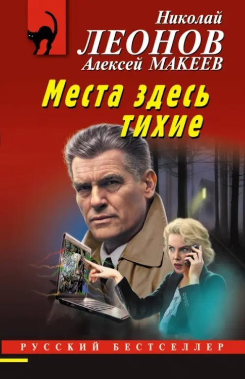 Обложка книги «Места здесь тихие» — Леонов Николай Иванович, Макеев Алексей Викторович, ISBN 9785041901004