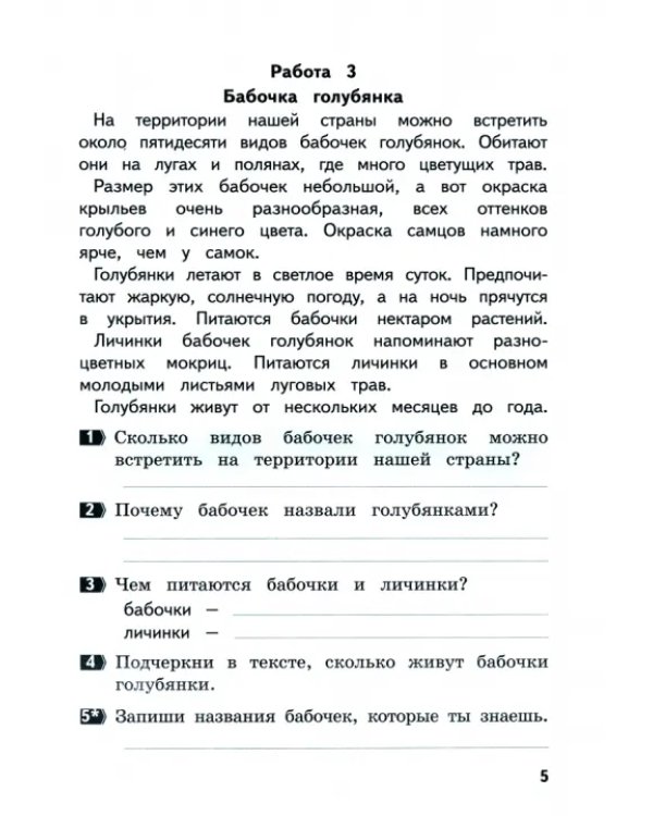 Развиваем читательскую грамотность. 1 класс