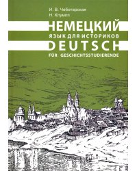 Немецкий язык для историков