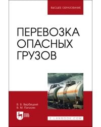 Перевозка опасных грузов. Учебник для вузов