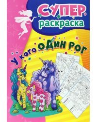 У кого один рог. Суперраскраска для детей 5-7 лет