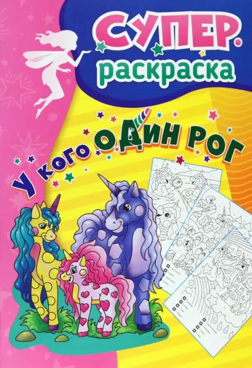 Обложка книги «У кого один рог. Суперраскраска для детей 5-7 лет»