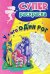 Обложка книги «У кого один рог. Суперраскраска для детей 5-7 лет»